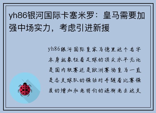 yh86银河国际卡塞米罗：皇马需要加强中场实力，考虑引进新援