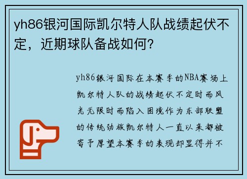 yh86银河国际凯尔特人队战绩起伏不定，近期球队备战如何？