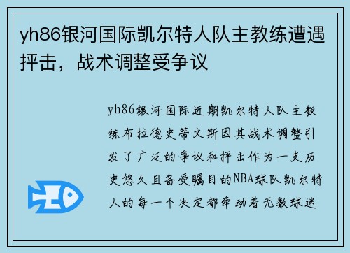 yh86银河国际凯尔特人队主教练遭遇抨击，战术调整受争议