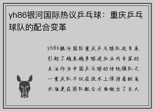 yh86银河国际热议乒乓球：重庆乒乓球队的配合变革