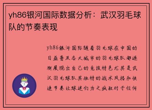 yh86银河国际数据分析：武汉羽毛球队的节奏表现