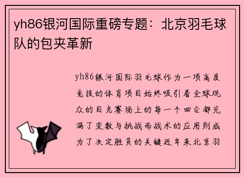 yh86银河国际重磅专题：北京羽毛球队的包夹革新