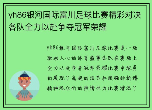 yh86银河国际富川足球比赛精彩对决各队全力以赴争夺冠军荣耀