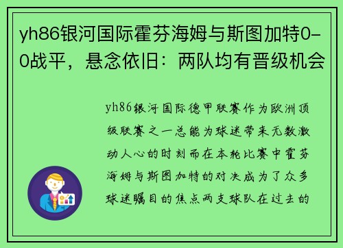 yh86银河国际霍芬海姆与斯图加特0-0战平，悬念依旧：两队均有晋级机会