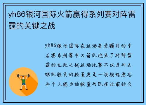 yh86银河国际火箭赢得系列赛对阵雷霆的关键之战
