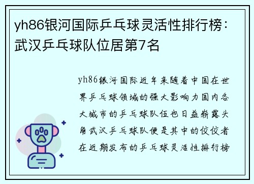 yh86银河国际乒乓球灵活性排行榜：武汉乒乓球队位居第7名