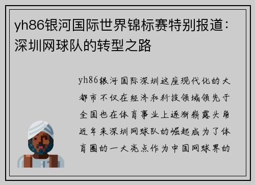 yh86银河国际世界锦标赛特别报道：深圳网球队的转型之路