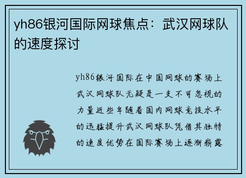 yh86银河国际网球焦点：武汉网球队的速度探讨