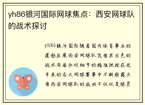 yh86银河国际网球焦点：西安网球队的战术探讨