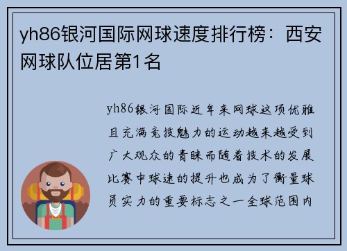 yh86银河国际网球速度排行榜：西安网球队位居第1名