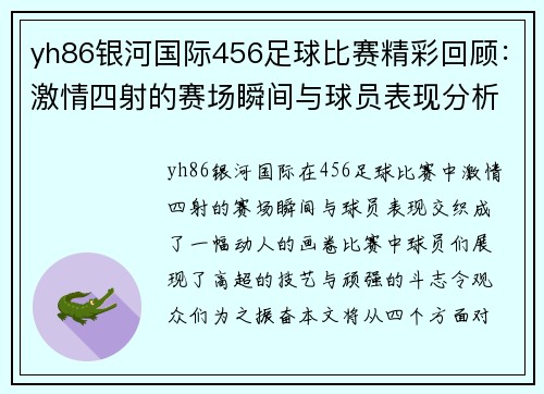 yh86银河国际456足球比赛精彩回顾：激情四射的赛场瞬间与球员表现分析