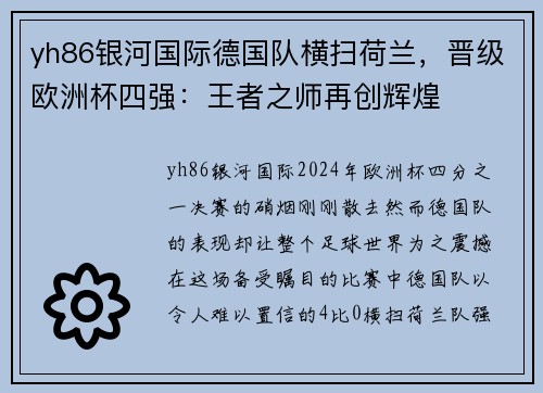 yh86银河国际德国队横扫荷兰，晋级欧洲杯四强：王者之师再创辉煌