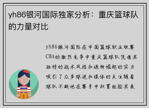 yh86银河国际独家分析：重庆篮球队的力量对比