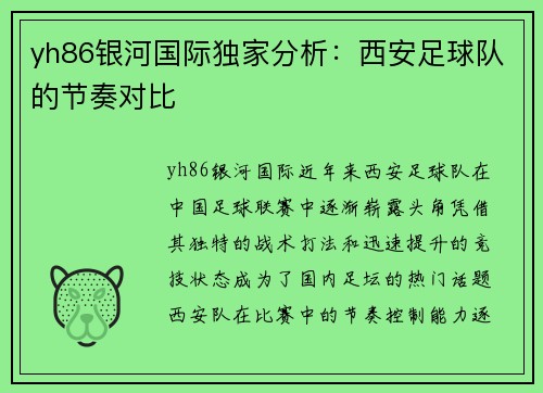 yh86银河国际独家分析：西安足球队的节奏对比
