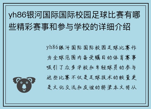 yh86银河国际国际校园足球比赛有哪些精彩赛事和参与学校的详细介绍