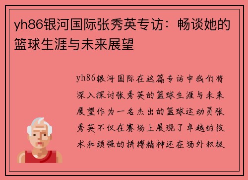 yh86银河国际张秀英专访：畅谈她的篮球生涯与未来展望