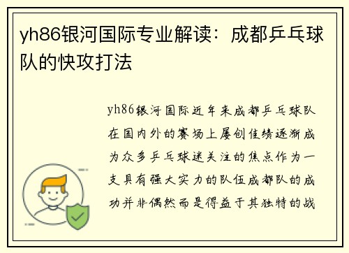 yh86银河国际专业解读：成都乒乓球队的快攻打法