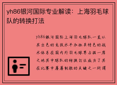 yh86银河国际专业解读：上海羽毛球队的转换打法