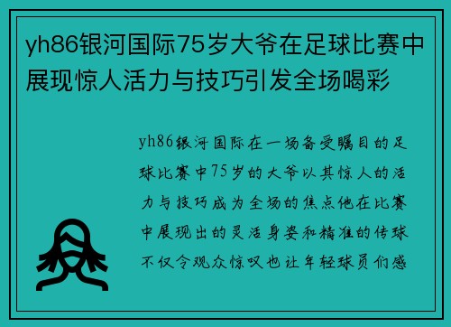 yh86银河国际75岁大爷在足球比赛中展现惊人活力与技巧引发全场喝彩