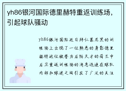 yh86银河国际德里赫特重返训练场，引起球队骚动