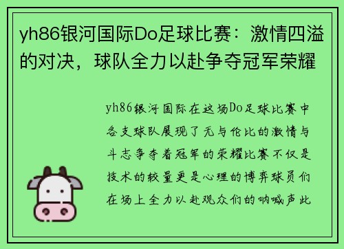 yh86银河国际Do足球比赛：激情四溢的对决，球队全力以赴争夺冠军荣耀