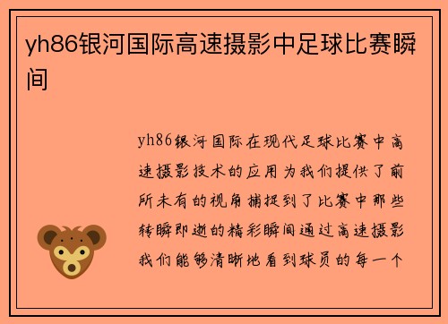 yh86银河国际高速摄影中足球比赛瞬间