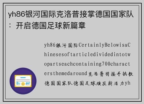yh86银河国际克洛普接掌德国国家队：开启德国足球新篇章