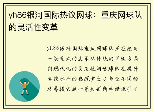 yh86银河国际热议网球：重庆网球队的灵活性变革