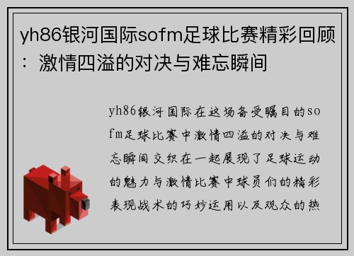 yh86银河国际sofm足球比赛精彩回顾：激情四溢的对决与难忘瞬间