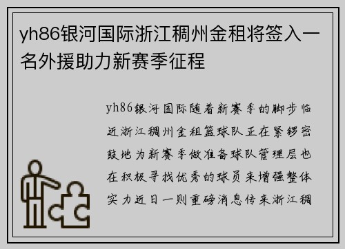 yh86银河国际浙江稠州金租将签入一名外援助力新赛季征程