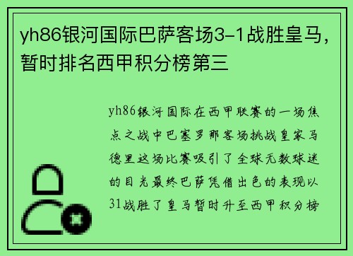 yh86银河国际巴萨客场3-1战胜皇马，暂时排名西甲积分榜第三