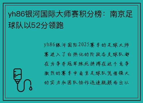 yh86银河国际大师赛积分榜：南京足球队以52分领跑