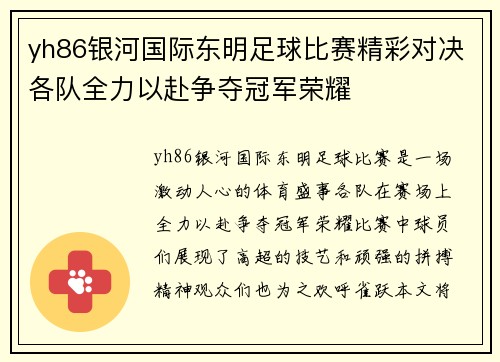 yh86银河国际东明足球比赛精彩对决各队全力以赴争夺冠军荣耀