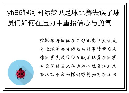 yh86银河国际梦见足球比赛失误了球员们如何在压力中重拾信心与勇气