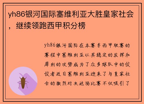 yh86银河国际塞维利亚大胜皇家社会，继续领跑西甲积分榜