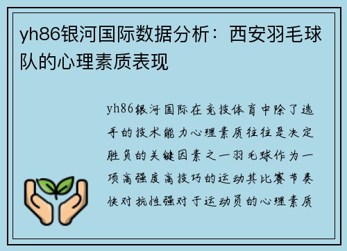 yh86银河国际数据分析：西安羽毛球队的心理素质表现