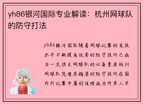 yh86银河国际专业解读：杭州网球队的防守打法