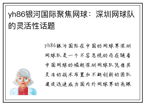 yh86银河国际聚焦网球：深圳网球队的灵活性话题