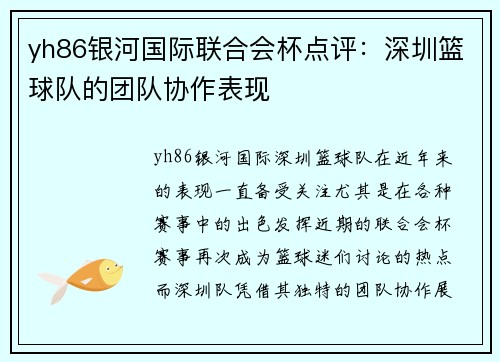 yh86银河国际联合会杯点评：深圳篮球队的团队协作表现