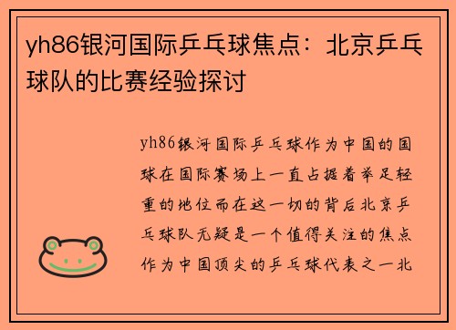 yh86银河国际乒乓球焦点：北京乒乓球队的比赛经验探讨