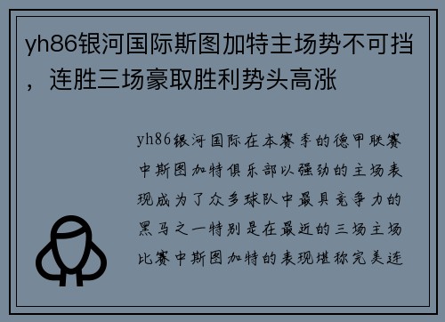 yh86银河国际斯图加特主场势不可挡，连胜三场豪取胜利势头高涨