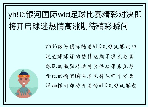 yh86银河国际wld足球比赛精彩对决即将开启球迷热情高涨期待精彩瞬间