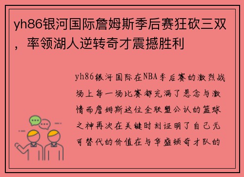 yh86银河国际詹姆斯季后赛狂砍三双，率领湖人逆转奇才震撼胜利
