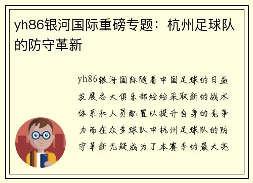 yh86银河国际重磅专题：杭州足球队的防守革新