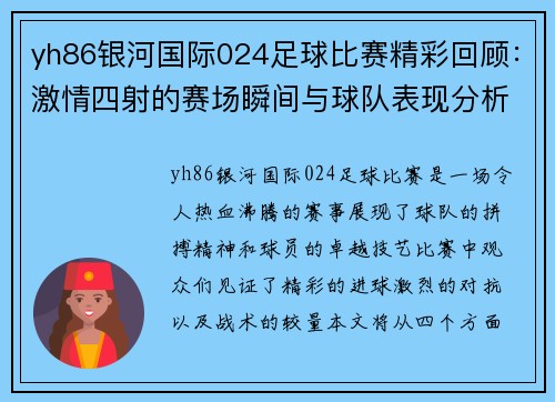 yh86银河国际024足球比赛精彩回顾：激情四射的赛场瞬间与球队表现分析