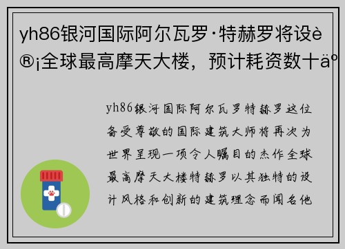 yh86银河国际阿尔瓦罗·特赫罗将设计全球最高摩天大楼，预计耗资数十亿美元