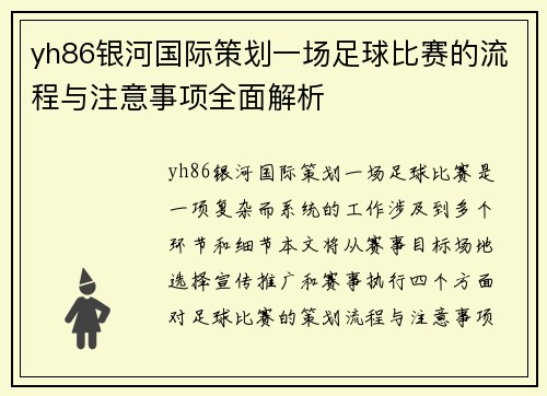 yh86银河国际策划一场足球比赛的流程与注意事项全面解析