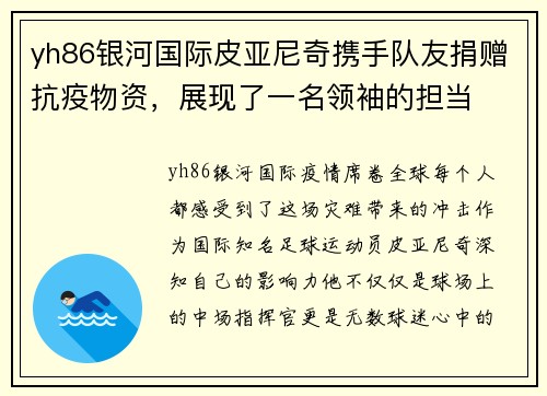yh86银河国际皮亚尼奇携手队友捐赠抗疫物资，展现了一名领袖的担当