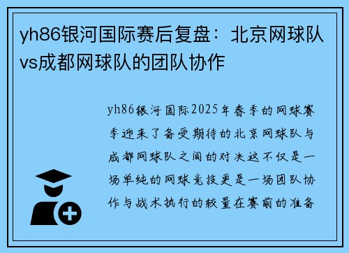 yh86银河国际赛后复盘：北京网球队vs成都网球队的团队协作