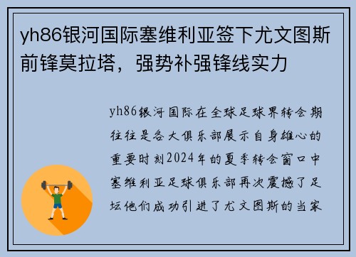 yh86银河国际塞维利亚签下尤文图斯前锋莫拉塔，强势补强锋线实力